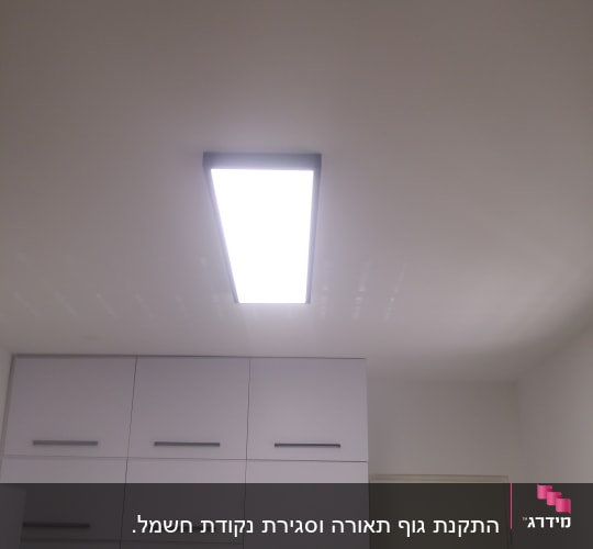 תאורת תקרה מלבנית דולקת בחדר
